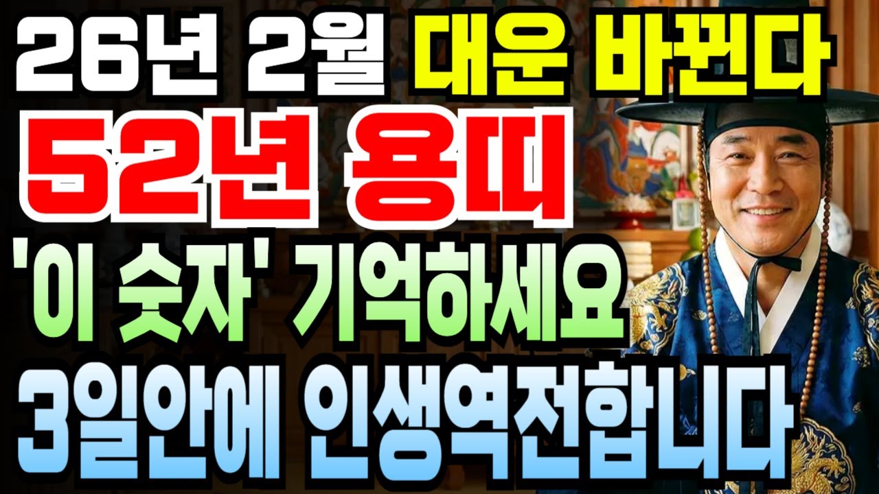 용띠 1952년생 임진년생 74세 2026년 병오년 2월 운세 핵심만 쏙쏙! 재물운 하늘 찌르는 시기 맞아 로또급 행운 겹치고 귀인 만나 대박 치는 달이네요.