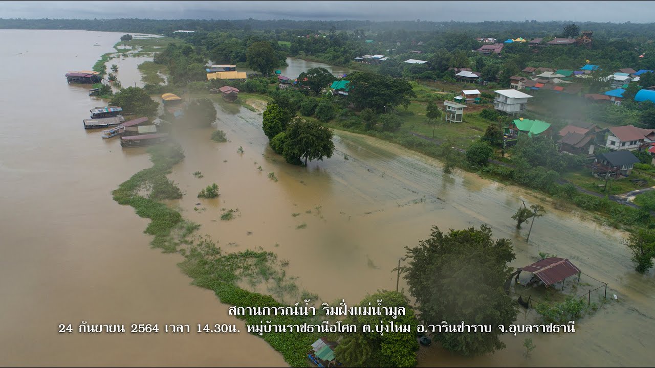 สถานการณ์น้ำท่วมอุบลฯ | บอกเล่าข่าวอโศก | 25ก.ย.64