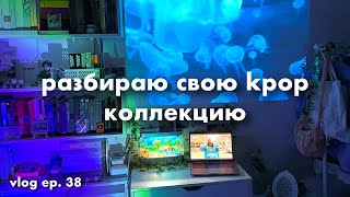 🪼 vlog ep. 38: разбираю свою кпоп коллекцию, идеи для декора комнаты