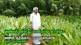 SALIM KATTAKATH TURMERIC FARMER |    ജീവിതം മഞ്ഞൾ കൃഷിയുടെ പ്രചാരണത്തിനായി  - സലീം കാട്ടകത്ത്