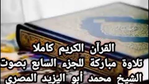 حصريا القرآن الكريم كاملا ❤️تلاوة مباركة للجزء السابع بصوت القارئ الشيخ محمد أبو اليزيد المصري