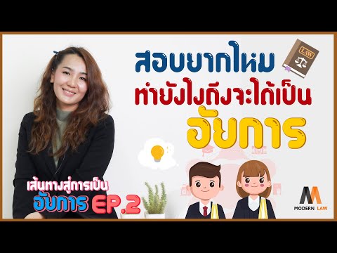 อัยการคืออะไรต่างกับทนายยังไง สอบยากไหมทำยังไงถึงจะได้เป็น EP.2