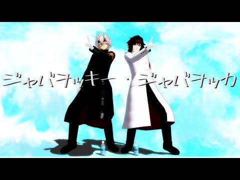 【鬼滅のMMD】ジャバヲッキー・ジャバヲッカ【不死川実弥・冨岡義勇】