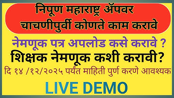 निपूण महाराष्ट्र ॲपवर शिक्षक नेमणूक कशी करावी ? | Live Demo | ॲपवर येणाऱ्या समस्या आणि पर्याय