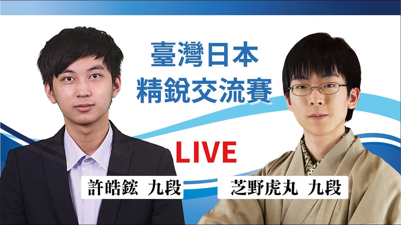 【圍棋LIVE】臺灣精銳vs.日本精銳交流賽第三輪：【日】芝野虎丸九段vs. 許皓鋐九段