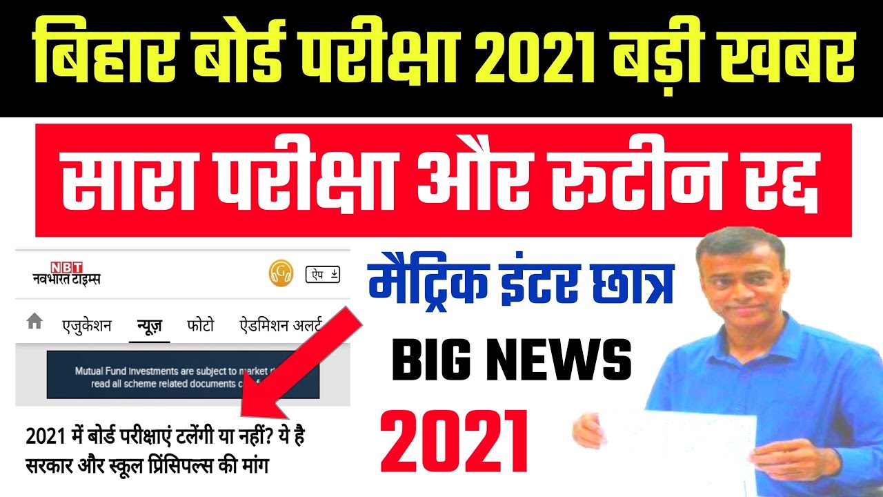 Board exam 2021 cancelled || bihar board exam 2021 || bihar board news || cbse board exam 2021 News