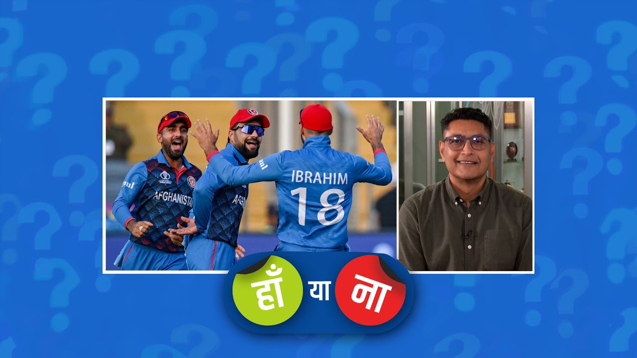 हां या ना : भारत के बाद अफ़ग़ानिस्तान ही एशियाई टीमों में सेमीफ़ाइनल का टिकट डिज़र्व करती है