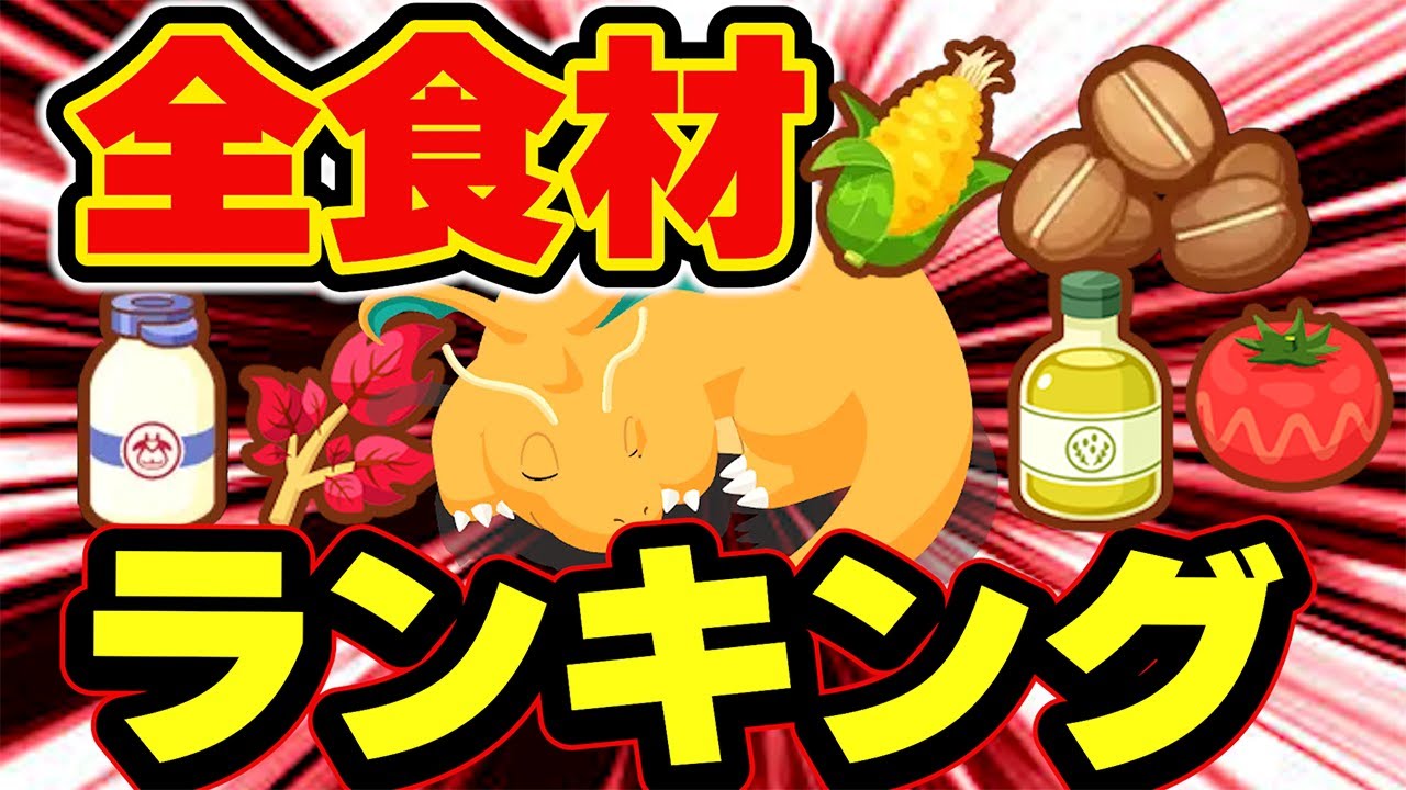 【ポケモンスリープ】全ての食材獲得量をランキングにしました！！【無課金、微課金】