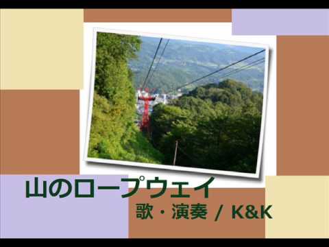 山のロープウェイ / ふきのとう cover K&K