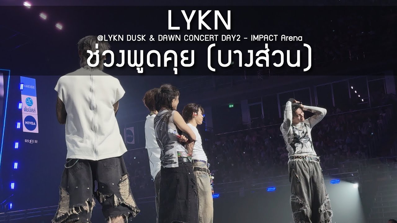 LYKN - ช่วงพูดคุย (บางส่วน) @LYKN DUSK & DAWN CONCERT DAY2 - 19 Oct 25 [4K]