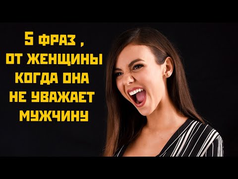 5 фраз , от женщины когда она не уважает мужчину
