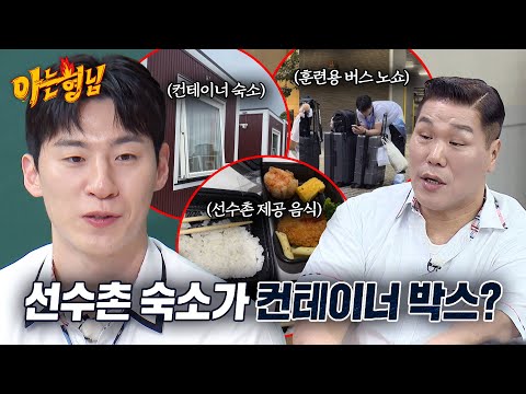 컨테이너에서 생활한 선수들?! 충격적인 아시안게임 선수촌 썰💢 | 아는 형님 546회 | JTBC 261010 방송
