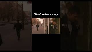 "Брат": сейчас и тогда 🎬 #брат #балабанов #бодров #кино #cinema #роблокс #beforeandafter #цой
