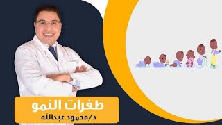 طفرات النمو عند الأطفال مع دكتور محمود عبدااله