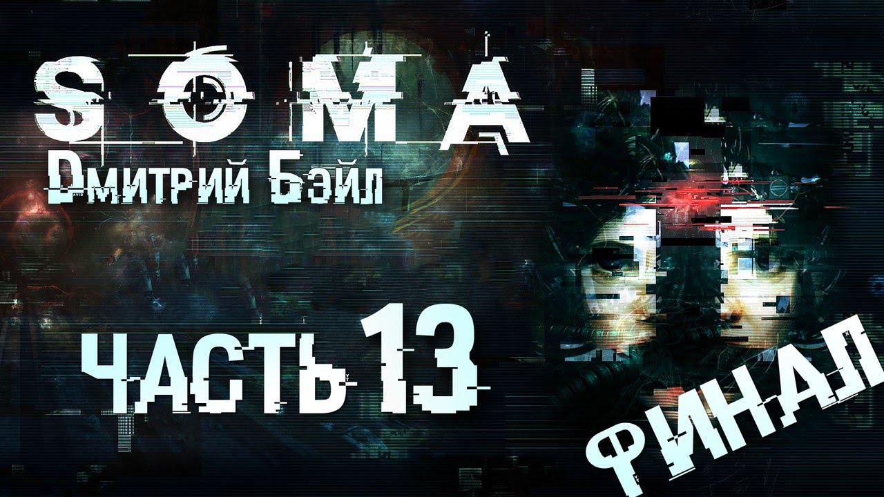 Прохождение SOMA — Часть 13: Сердце НИУ и Ковчег.Финал