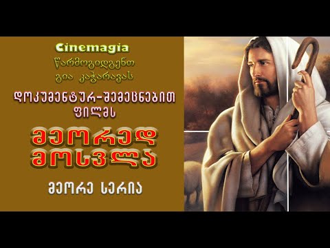 მეორედ მოსვლა - II სერია (გია კაჭარავას ფილმი)