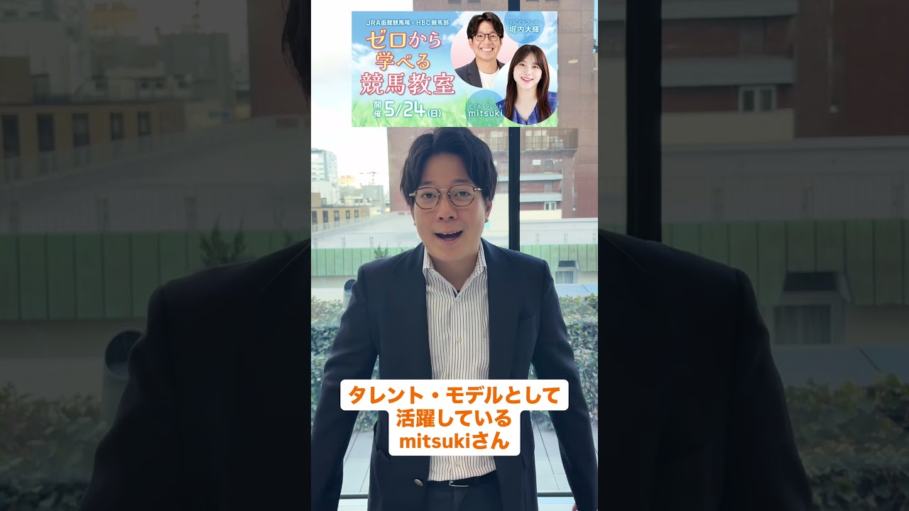 5/24（日）開催！JRA函館競馬場「ゼロから学べる競馬教室」バックヤードツアーも！ #shorts