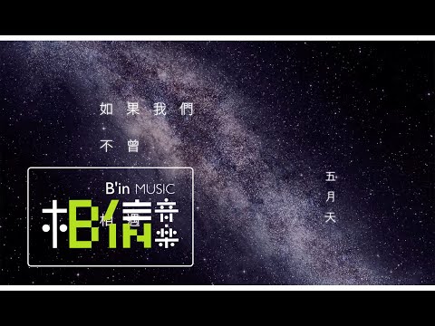 Mayday五月天 [ 如果我們不曾相遇What If We Had Never Met ] Official Lyric Video