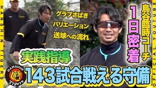 【実践指導】『1日密着』鳥谷臨時コーチの143試合戦える守備を作る！キーワードは『リラックス』と『バリエーション』