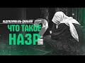 ЧТО ТАКОЕ НАЗР (ОБЕТ) ? | АБДУЛКАРИМ АЛЬ-ДЖАБАЛИ