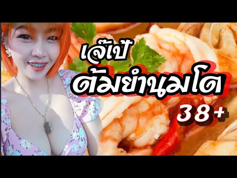 เจ๊เป้ต้มยำนมโตแรงสุดย่านกระทุ่มแบน ปั่นป่วนchannel