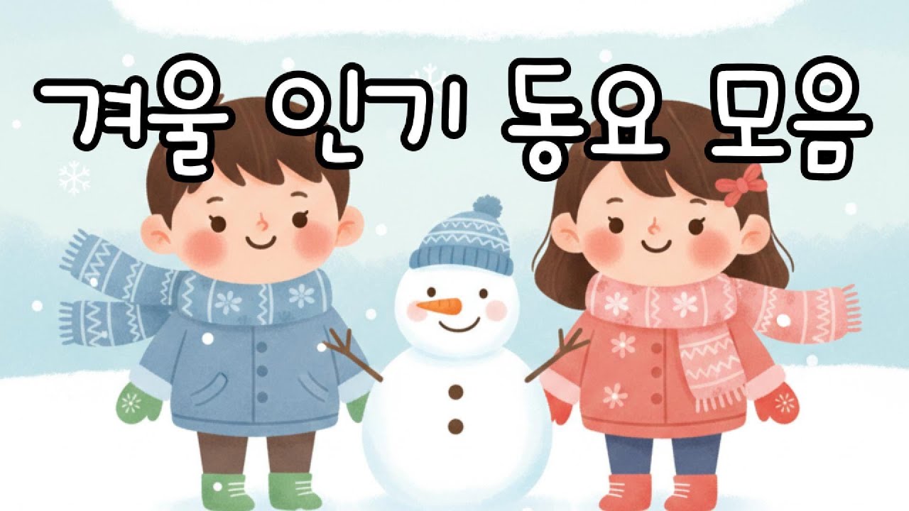 겨울 동요 모음 ❄️ 인기 어린이 동요 | 포근한 키즈 음악 | Winter Kids Songs