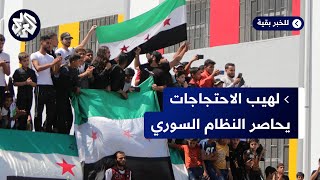 مظاهرات حاشدة تطالب بإسقاط النظام السوري.. هل يشتعل مرجل الثورة من جديد؟