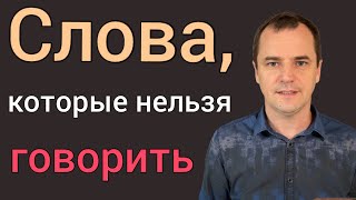 картинка: Будь внимательным, что ты говоришь. Воскресная проповедь | Роман Савочка