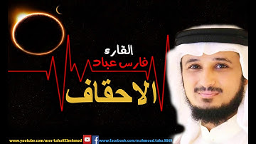 سورة الاحقاف بصوت فارس عباد بجودة عالية جدا