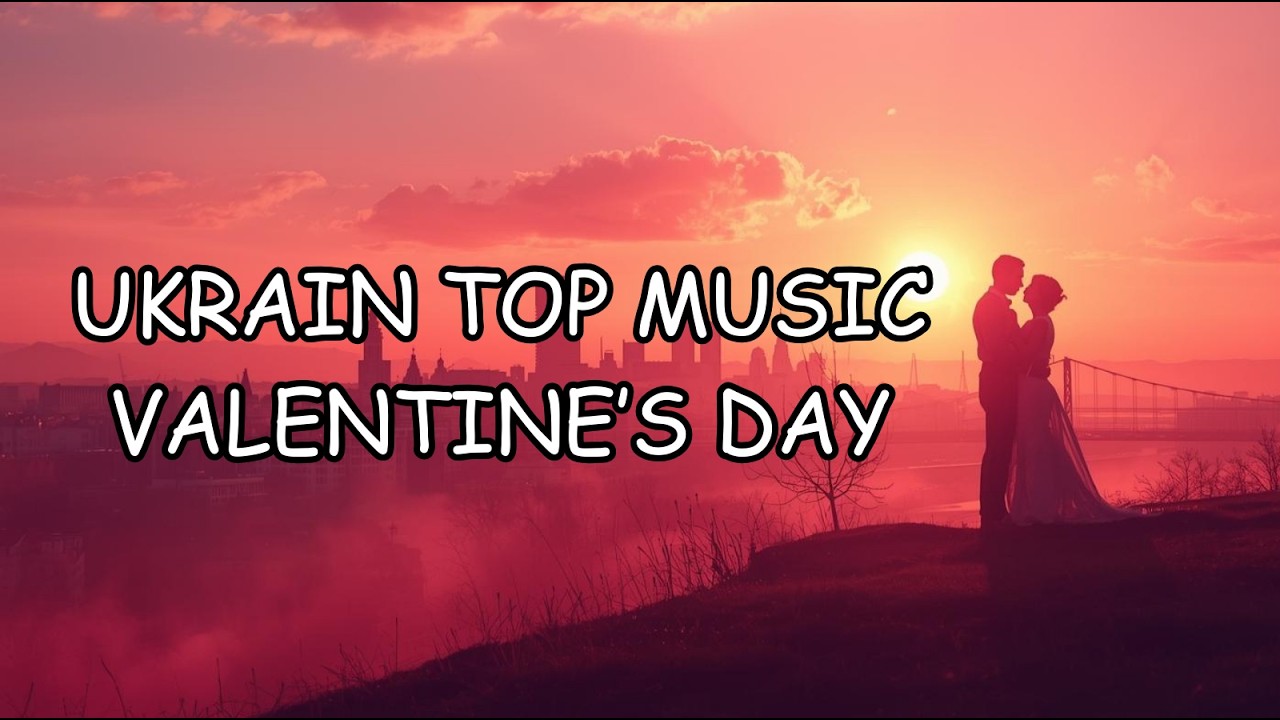 ЛЮТИЙ 2026 🎯 УКРАЇНСЬКА МУЗИКА ⚡ ДЕНЬ ЗАКОХАНИХ ❤️ #українськамузика #сучаснамузика #ukrainemusic