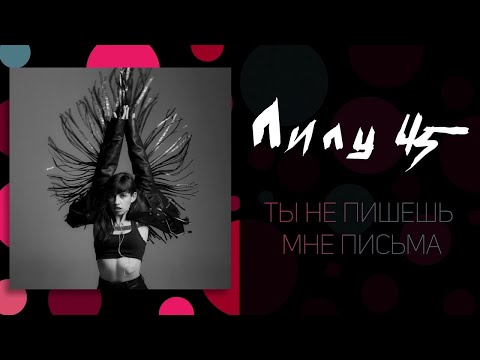 LELY45 - Ты не пишешь мне письма