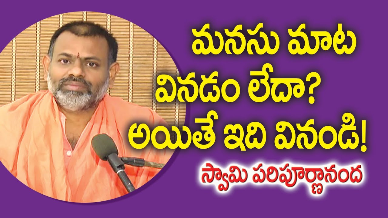 మనసు మాట వినడం లేదా? అయితే ఇది వినండి! // స్వామి పరిపూర్ణానంద