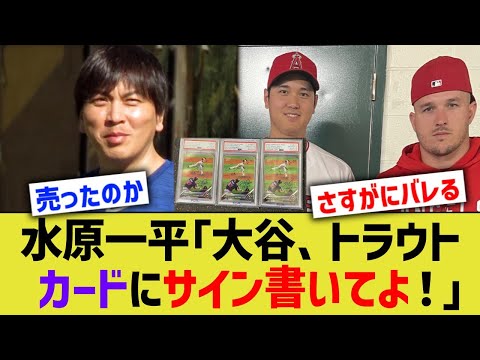 水原一平「大谷、トラウト、カードにサイン書いてくれよ！」