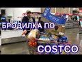 Бродилка по COSTCO - Сакраменто, Калифорния | №77