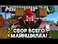 СБОР МШ Чтобы ИСПРАВИТЬ ЧТО СДЕЛАЛИ!? ИВЕНТ ДУШЕНЬКИ! Майншилд 3