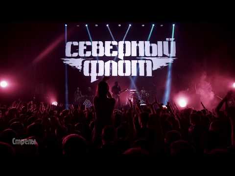 13. Северный Флот - Стрелы