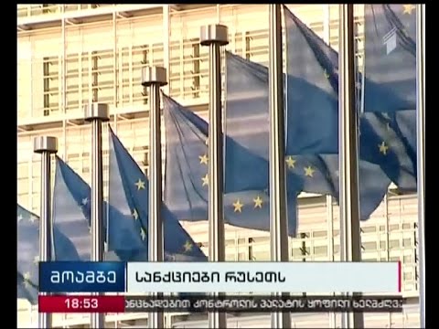 ევროკავშირმა რუსეთის წინააღმდეგ სანქციები 2017 წლის იანვრის ბოლომდე გაახანგრძლივა