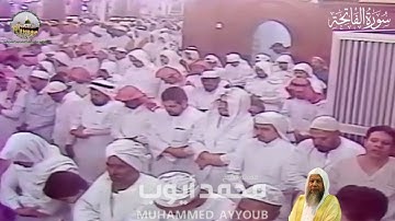 سورة الفاتحة والطارق والأعلى - تراويح بالمسجد النبوي ليلة 29 رمضان المبارك 1410هـ - الشيخ محمد أيوب