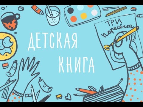 Видео-семинар: Детская иллюстрация. Как создать свою первую книгу