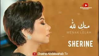 Sherine … Menak Lelah 2022 | شيرين … منك لله