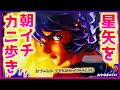 【スマスロ星矢】朝イチ カニ歩きしたら確定役（多分）や紫ナビが出るお祭り騒ぎに!?（あきぽよのパチスロ実践225）