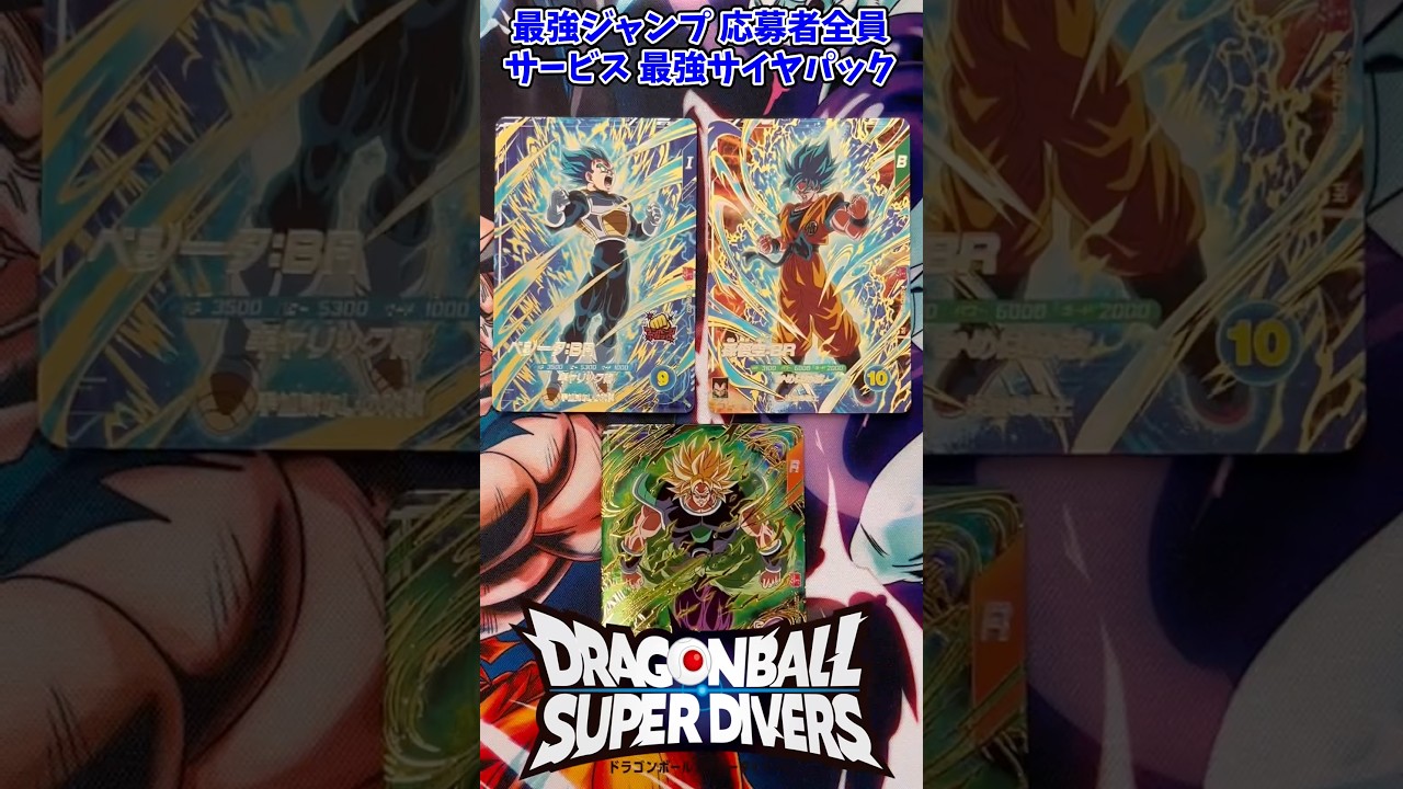 DBSDV】最強ジャンプ 3月号 応募者全員サービス 最強サイヤパックが