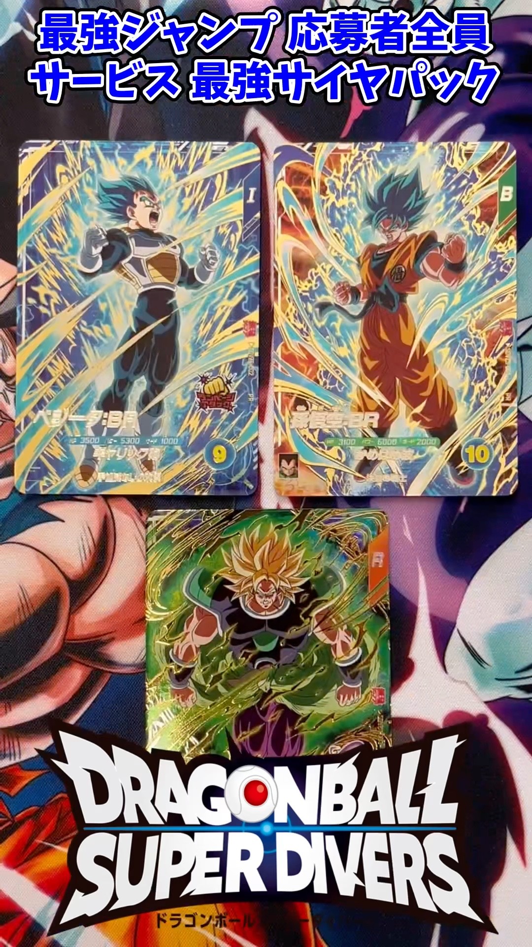DBSDV】最強ジャンプ 3月号 応募者全員サービス 最強サイヤパックが