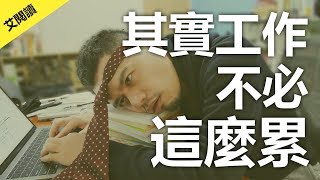 你可以聰明的懶惰，但絕不要愚昧的勤勞！ | 《其實工作不必這麼累》 | 艾爾文