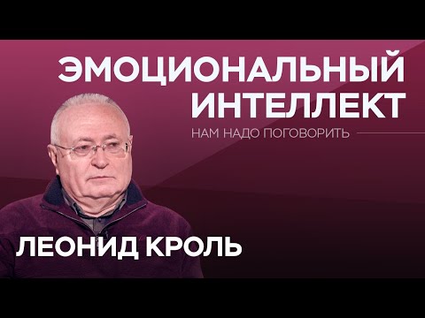 Как развить эмоциональный интеллект // Нам надо поговорить с Леонидом Кролем