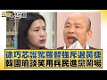 徐巧芯護駕羅智強斥退黃捷 韓國瑜談笑用兵民進黨鬧場 新聞大白話 @tvbstalk