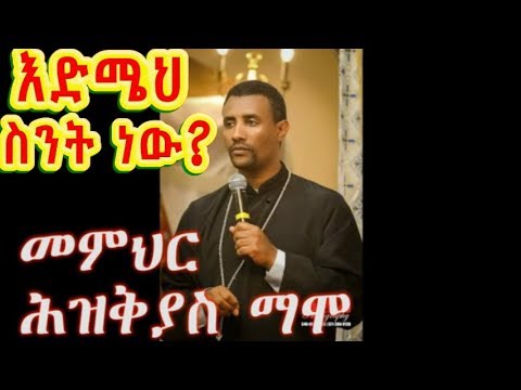እድሜህ ስንት ነው? (ኦሪት ዘፍጥረት 47:8)+++መምህር ሕዝቅያስ ማሞ /new sebket by Memher Hiskeyas Mamo