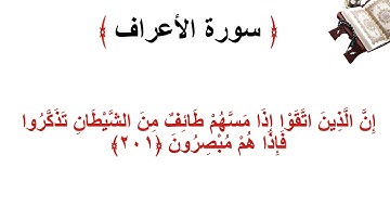 سورة الأعراف الاية 201