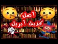 كذبة أبريل ما هــــــو أصــلها