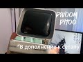 Что можно добавить к сетапу | Divoom Ditoo